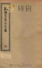 四部丛刊初编  集部  198  欧阳文忠公文集  6（ PDF版）