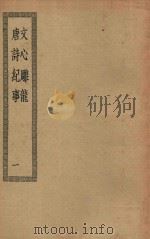 四部丛刊初编  集部  431  文心雕龙  唐诗纪事  1（ PDF版）