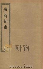 四部丛刊初编  集部  432  文心雕龙  唐诗纪事  2（ PDF版）