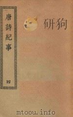 四部丛刊初编  集部  434  文心雕龙  唐诗纪事  4（ PDF版）
