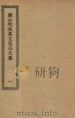四部丛刊初编  集部  268  西山先生真文忠公文集  1（ PDF版）