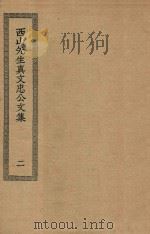 四部丛刊初编  集部  269  西山先生真文忠公文集  2（ PDF版）