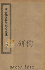 四部丛刊初编  集部  270  西山先生真文忠公文集  3（ PDF版）