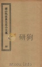 四部丛刊初编  集部  271  西山先生真文忠公文集  4（ PDF版）