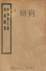 四部丛刊初编  集部  339  亭林诗文集  亭林余集（ PDF版）