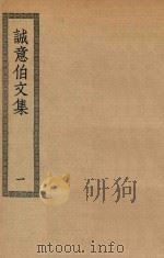 四部丛刊初编 集部 317 诚意伯文集 1 PDF电子版封面 上海商务印书馆缩印