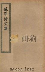 四部丛刊初编  集部  320  苏平仲文集（ PDF版）