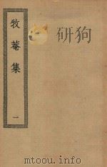 四部丛刊初编  集部  298  牧菴集  1（ PDF版）
