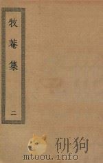 四部丛刊初编  集部  299  牧菴集  2（ PDF版）