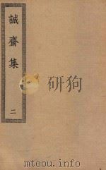 四部丛刊初编  集部  253  诚斋集  2（ PDF版）