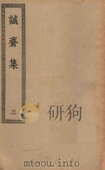 四部丛刊初编  集部  254  诚斋集  3（ PDF版）