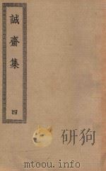 四部丛刊初编  集部  255  诚斋集  4（ PDF版）