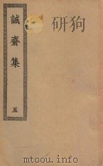 四部丛刊初编  集部  256  诚斋集  5（ PDF版）