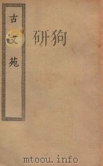 四部丛刊初编  集部  407  古文苑（ PDF版）