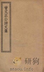 四部丛刊初编  集部  398  曾文正公诗文集（ PDF版）