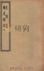 四部丛刊初编  集部  437  花间集  乐府雅词（ PDF版）