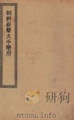 四部丛刊初编  集部  440  朝野新声太平乐府（ PDF版）