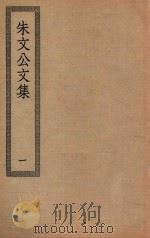 四部丛刊初编  集部  226  朱文公文集  1（ PDF版）