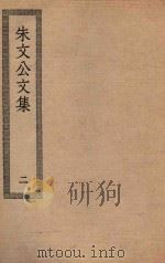四部丛刊初编  集部  227  朱文公文集  2（ PDF版）