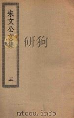 四部丛刊初编  集部  228  朱文公文集  3（ PDF版）