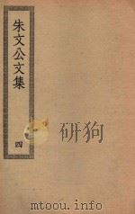 四部丛刊初编  集部  229  朱文公文集  4（ PDF版）