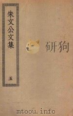 四部丛刊初编  集部  230  朱文公文集  5（ PDF版）