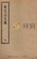 四部丛刊初编  集部  232  朱文公文集  7（ PDF版）