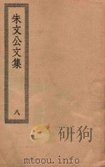 四部丛刊初编  集部  233  朱文公文集  8（ PDF版）