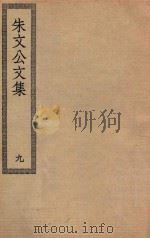 四部丛刊初编  集部  234  朱文公文集  9（ PDF版）
