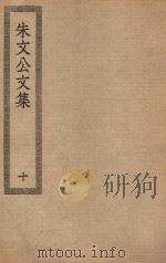 四部丛刊初编  集部  235  朱文公文集  10（ PDF版）
