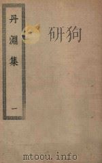 四部丛刊初编  集部  185  丹渊集  1（ PDF版）