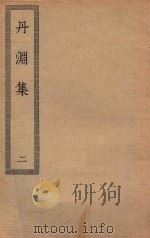 四部丛刊初编  集部  186  丹渊集  2（ PDF版）