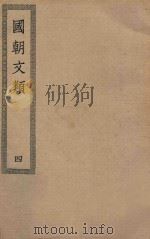 四部丛刊初编  集部  425  国朝文类  4（ PDF版）