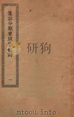 四部丛刊初编  集部  202  集注分类东坡先生诗  1（ PDF版）