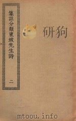 四部丛刊初编  集部  203  集注分类东坡先生诗  2（ PDF版）