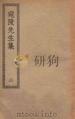 四部丛刊初编  集部  190  宛陵先生集  2（ PDF版）