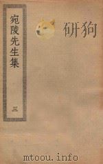 四部丛刊初编  集部  191  宛陵先生集  3（ PDF版）