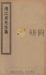 四部丛刊初编  集部  319  清江贝先生集（ PDF版）