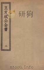四部丛刊初编  集部  330  王文成公全书  2（ PDF版）