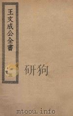 四部丛刊初编  集部  331  王文成公全书  3（ PDF版）