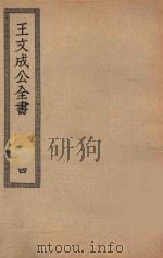 四部丛刊初编  集部  332  王文成公全书  4（ PDF版）