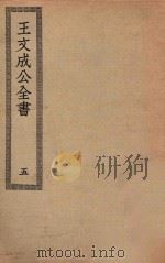 四部丛刊初编  集部  333  王文成公全书  5（ PDF版）
