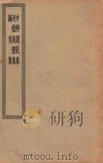 四部丛刊初编  集部  405  中兴间气集  河岳英灵集  国秀集（ PDF版）