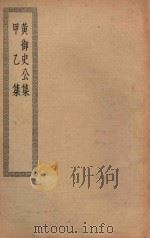 四部丛刊初编  集部  黄御史公集  171  甲乙集（ PDF版）