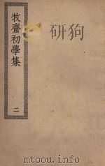 四部丛刊初编  集部  344  牧斋初学集  2（ PDF版）