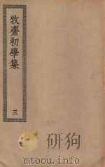 四部丛刊初编  集部  345  牧斋初学集  3（ PDF版）