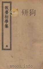 四部丛刊初编  集部  347  牧斋初学集  5（ PDF版）