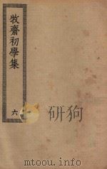 四部丛刊初编  集部  348  牧斋初学集  6（ PDF版）