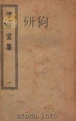 四部丛刊初编  集部  390  研经室集  1（ PDF版）