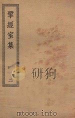 四部丛刊初编  集部  391  研经室集  2（ PDF版）